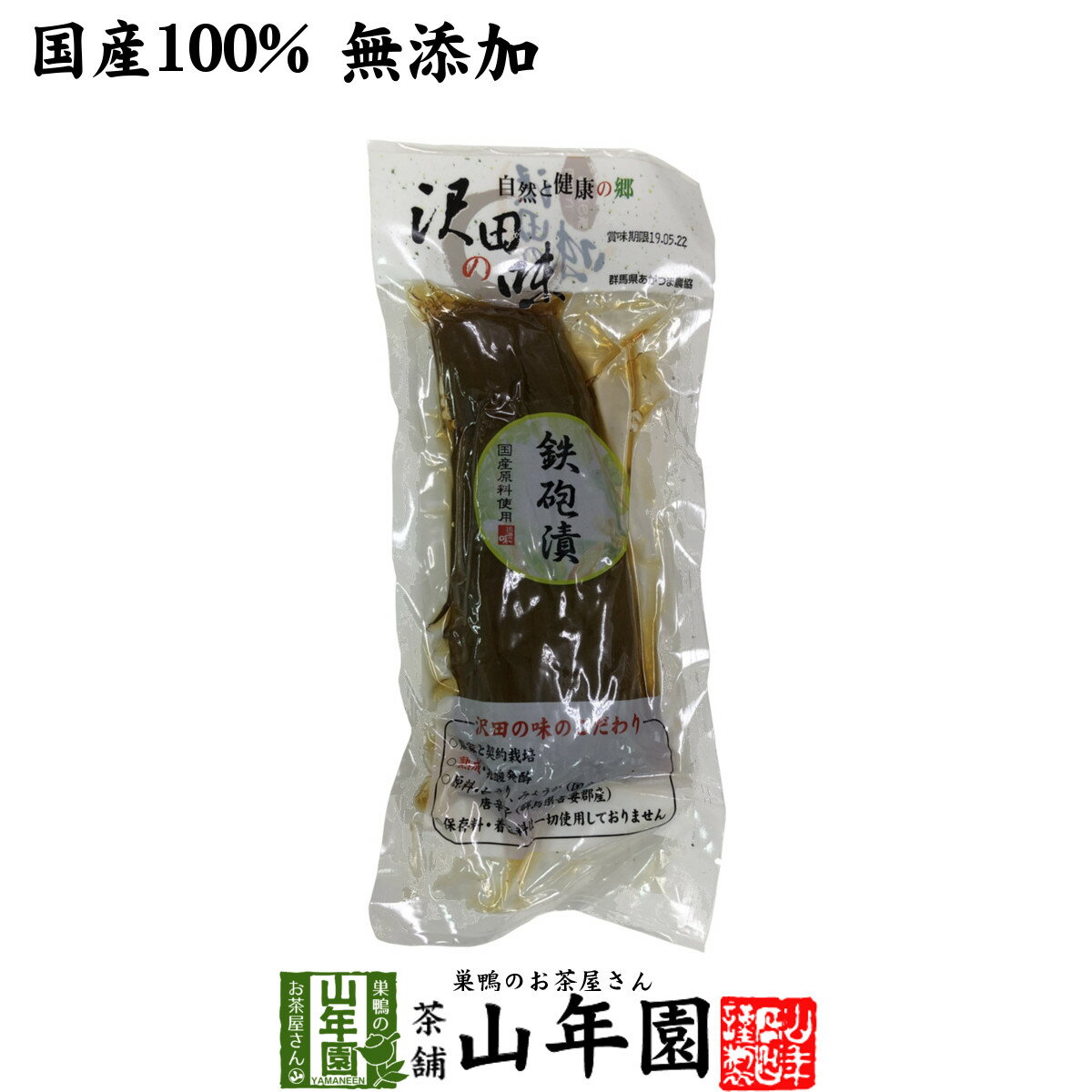 【国産原料使用】沢田の味 鉄砲漬 1本セット送料無料 自然と健康の郷 群馬県吾妻郡産 健康 ダイエット ギフト プレゼント 父の日 お中元 プチギフト お茶 内祝い チャイ 2024