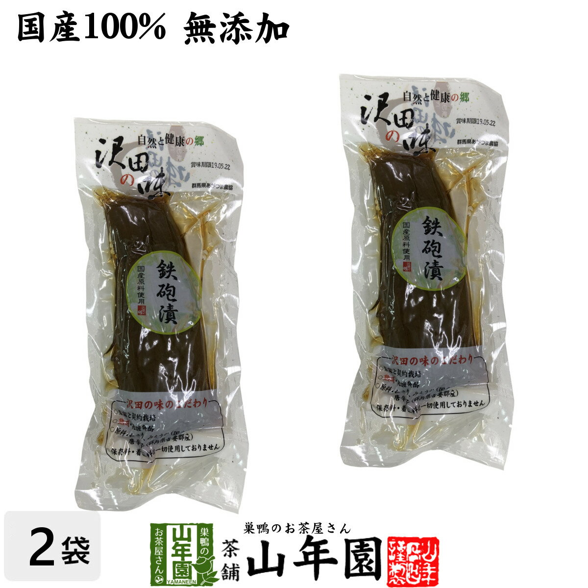 【国産原料使用】沢田の味 鉄砲漬 1本×2袋セット送料無料 自然と健康の郷 群馬県吾妻郡産 健康 ダイエット ギフト プレゼント お歳暮 御歳暮 プチギフト お...