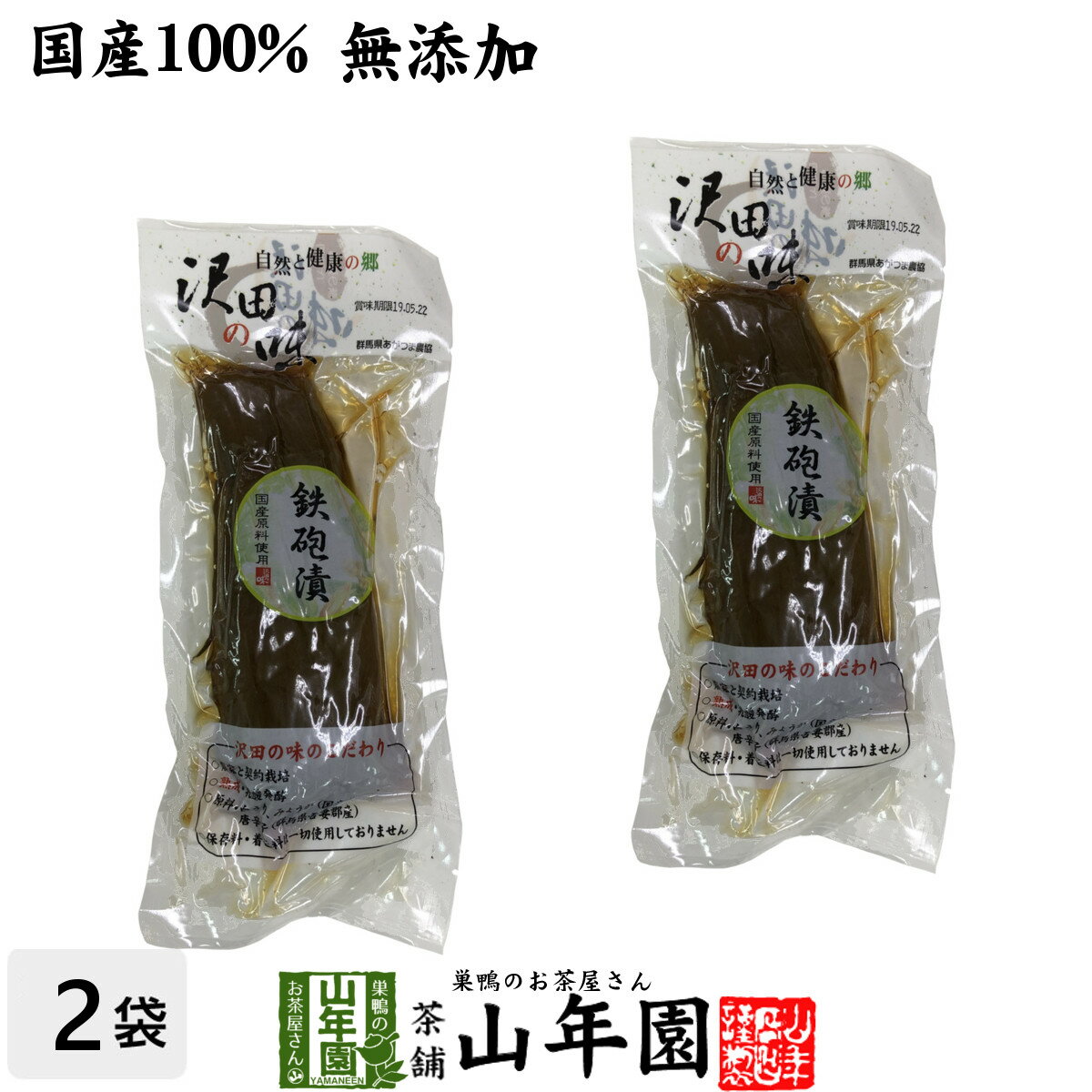 【国産原料使用】沢田の味 鉄砲漬 1本 2袋セット送料無料 自然と健康の郷 群馬県吾妻郡産 健康 ダイエット ギフト プレゼント 母の日 父の日 プチギフト お茶 内祝い チャイ 2024