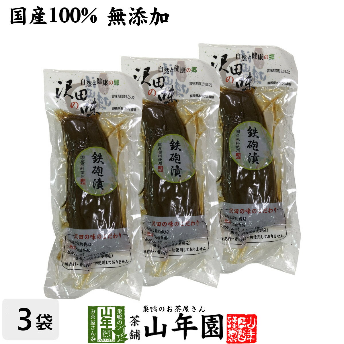 【国産原料使用】沢田の味 鉄砲漬 1本×3袋セット送料無料 