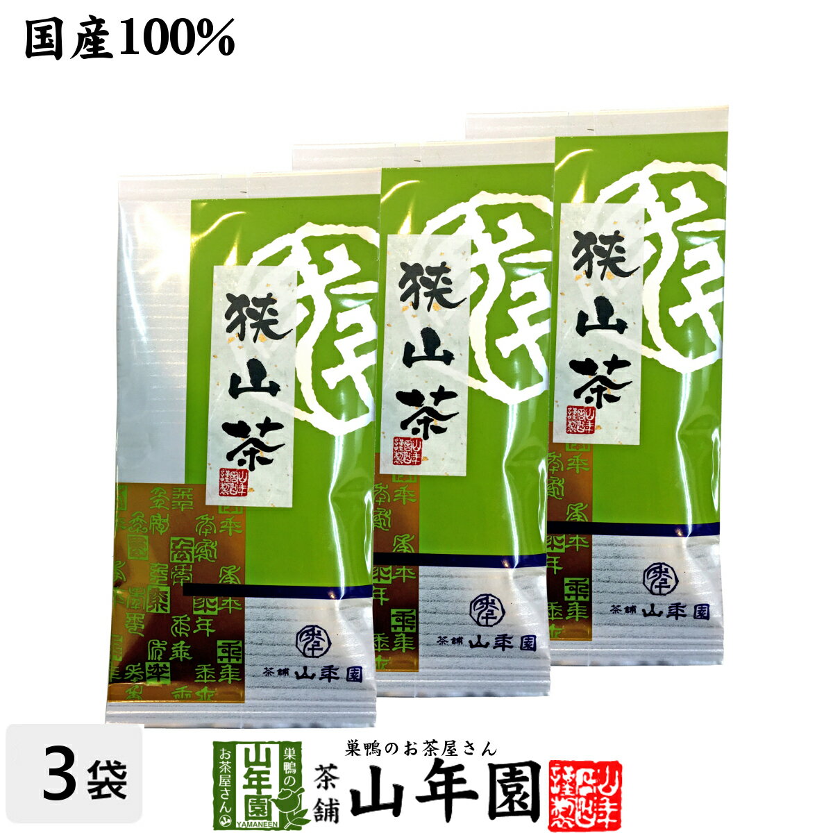 狭山茶 【国産】狭山茶 100g×3袋セット 送料無料 埼玉県産 国産100% 日本茶 茶葉 緑茶 ダイエット 無添加 ギフト プレゼント 内祝い お返し 父の日 お中元 プチギフト 2024 お茶 男性 女性 父 母 お祝い 誕生日 お礼