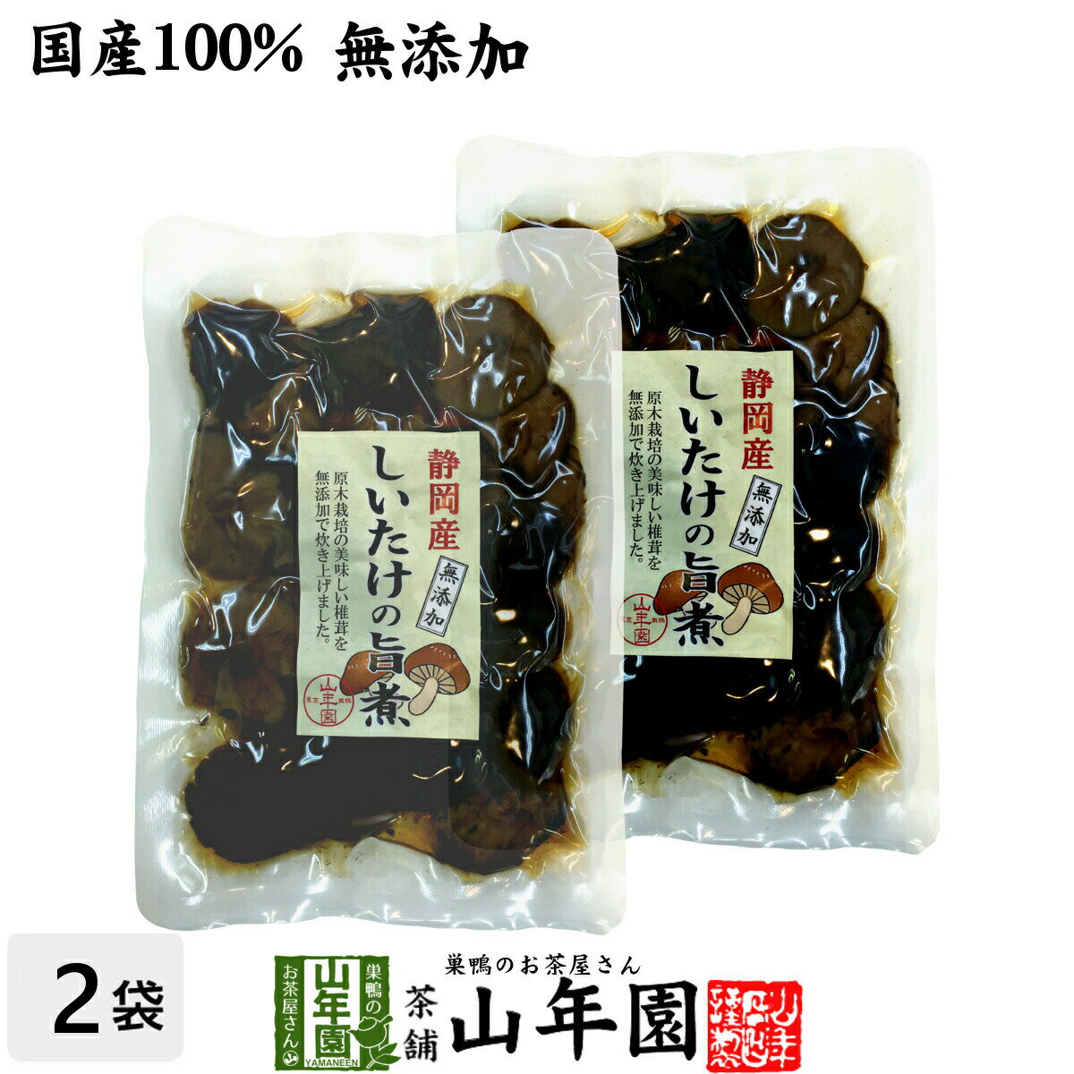 【国産100%】しいたけの旨煮 無添加 150g×2袋セット 送料無料 椎茸の旨煮 シイタケの旨煮 ノンカフェイン ダイエット しいたけの佃煮 ギフト プレゼント 内祝い お返し 母の日 父の日 プチギフト 2024 お茶 男性 女性 父 母 お祝い 誕生日 お礼