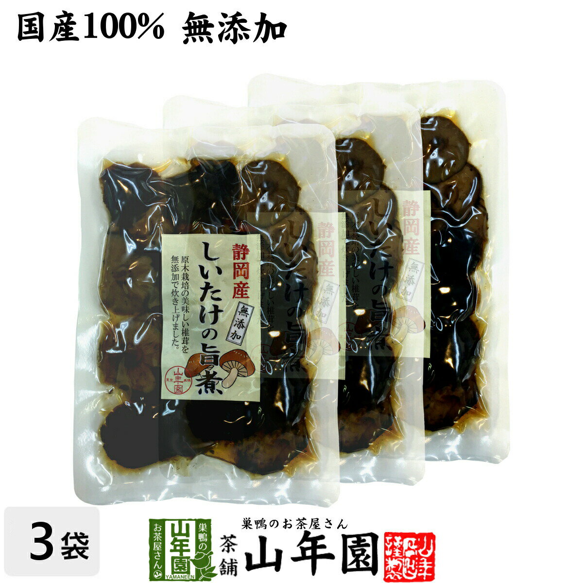 【国産100%】しいたけの旨煮 無添加 150g×3袋セット 送料無料 椎茸の旨煮 シイタケの旨煮 ノンカフェイン ダイエット しいたけの佃煮 ギフト プレゼント 内祝い お返し 父の日 お中元 プチギフト 2024 お茶 男性 女性 父 母 お祝い 誕生日 お礼