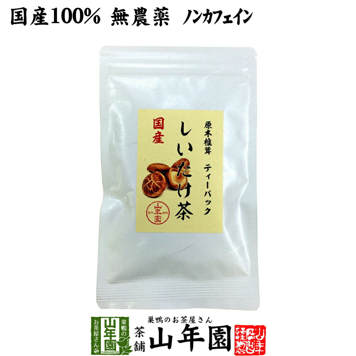 楽天こだわりや山年園【国産100％】しいたけ茶 ティーパック 無農薬 3g×10パック 静岡県産 送料無料 ノンカフェイン 原木乾燥しいたけ 椎茸茶 シイタケ茶 ティーバッグ ギフト プレゼント 母の日 父の日 プチギフト お茶 2024 内祝い お返し 男性 女性 彼氏 彼女 贈り物 お土産