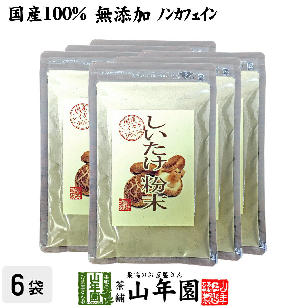 しいたけ 粉末 無添加 70g×6袋セット 送料無料 ノンカフェイン しいたけ茶 しいたけ粉末 椎茸粉末 シイタケ粉末 ダイエット パウダー ギフト プレゼント サプリメント 内祝い お返し 母の日 父の日 プチギフト 2024 お茶 男性 女性 父 母 お祝い