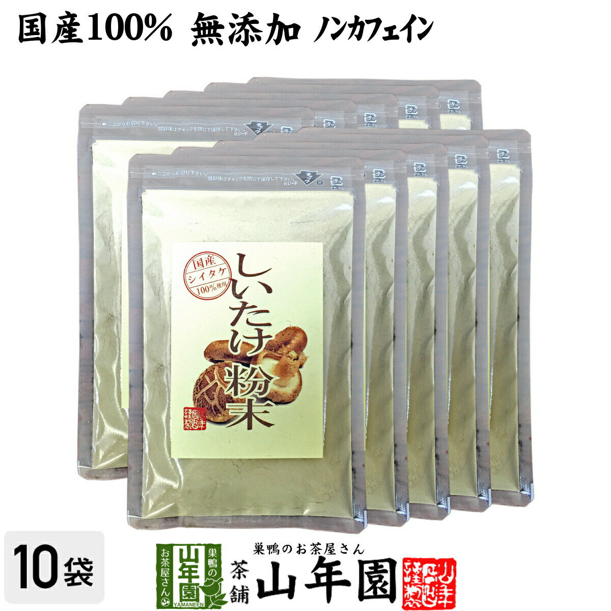 しいたけ 粉末 無添加 70g×10袋セット 送料無料 ノンカフェイン しいたけ茶 しいたけ粉末 椎茸粉末 シイタケ粉末 ダイエット パウダー ギフト プレゼント サプリメント 内祝い お返し 母の日 父の日 プチギフト 2024 お茶 男性 女性 父 お祝い