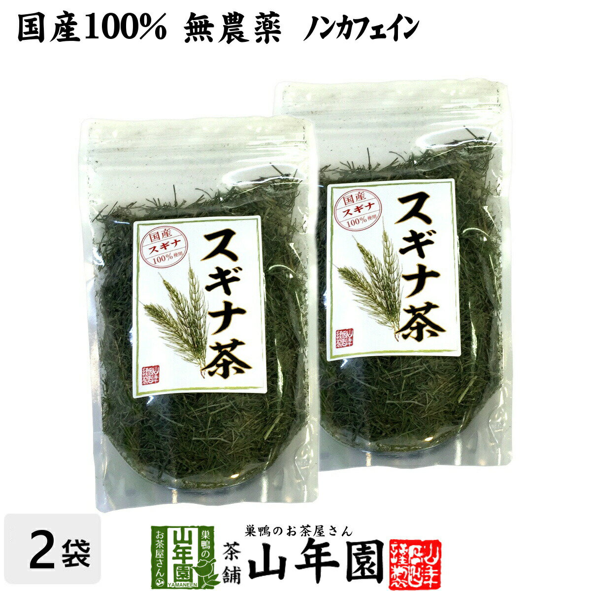 【国産 100%】スギナ茶 70g×2袋セット 無農薬 ノン