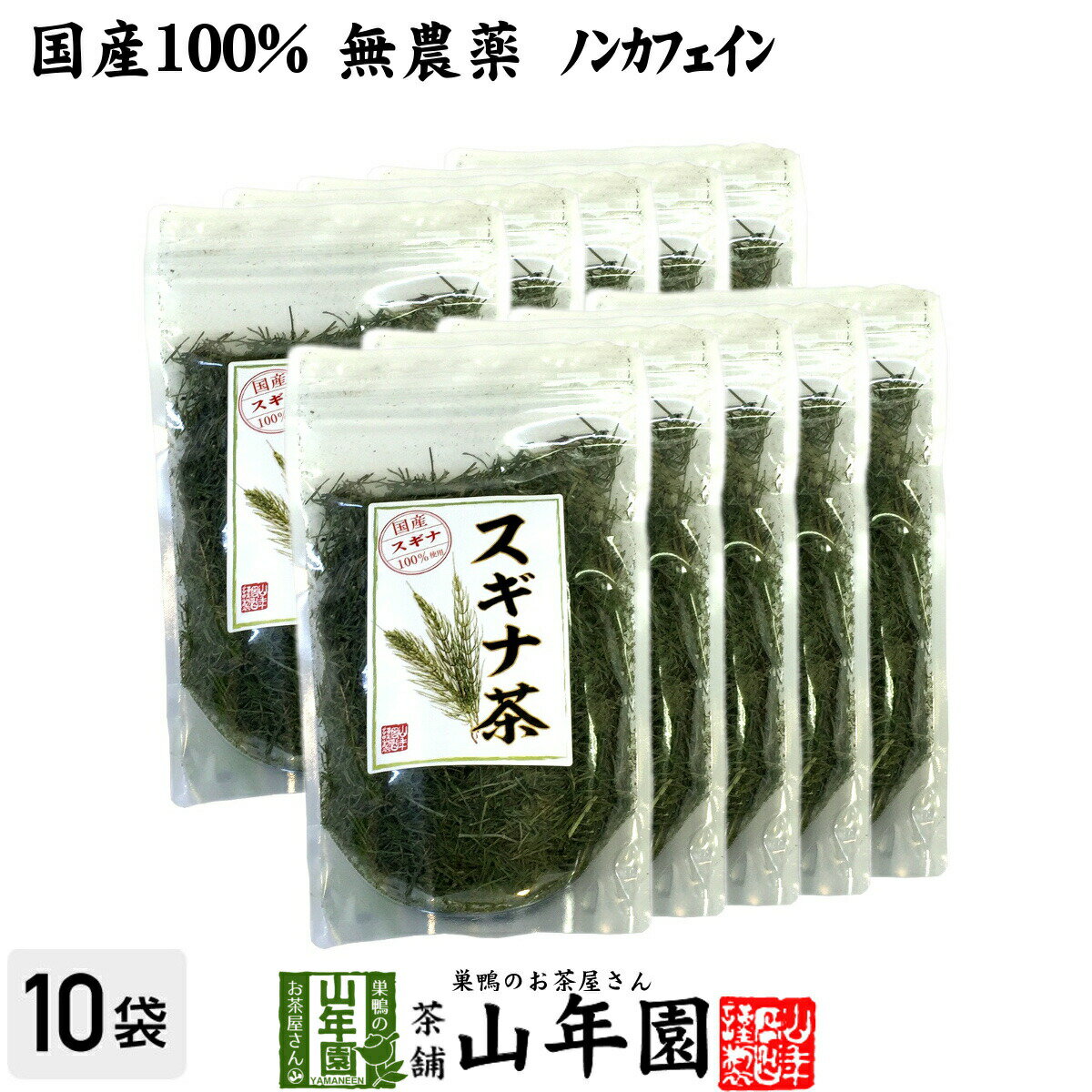 【国産 100%】スギナ茶 70g×10袋セット 無農薬 ノ