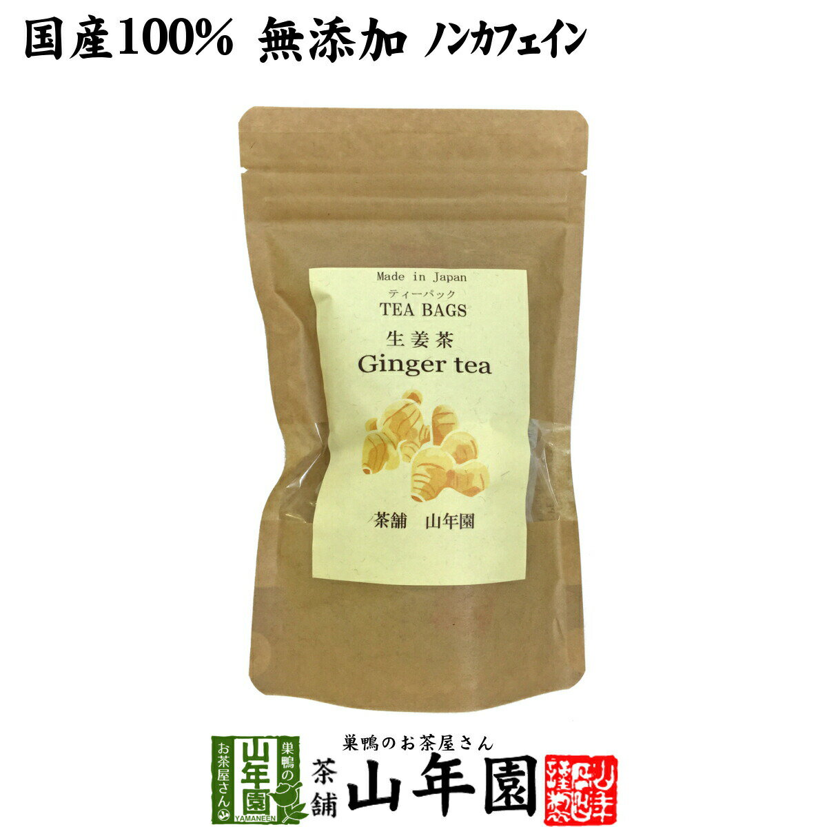 楽天こだわりや山年園【国産100％】生姜茶 ジンジャーティー 2g×12パック 生姜100％ 熊本県産 送料無料 無添加 ノンカフェイン ショウガ茶 しょうが茶 ギフト プレゼント 母の日 父の日 プチギフト お茶 2024 内祝い お返し 男性 女性 彼氏 彼女 父 母 夫婦 贈り物 お土産