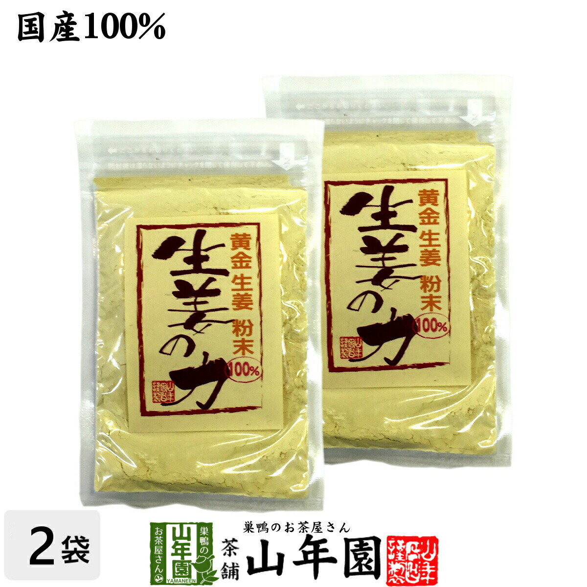 しょうが 粉末 国産 生姜の力 55g×2袋セット 黄金生姜100%の生姜粉末 しょうが 粉末 生姜力 ギフト 贈り物 健康 ダイエット お土産 ギフト プレゼ...