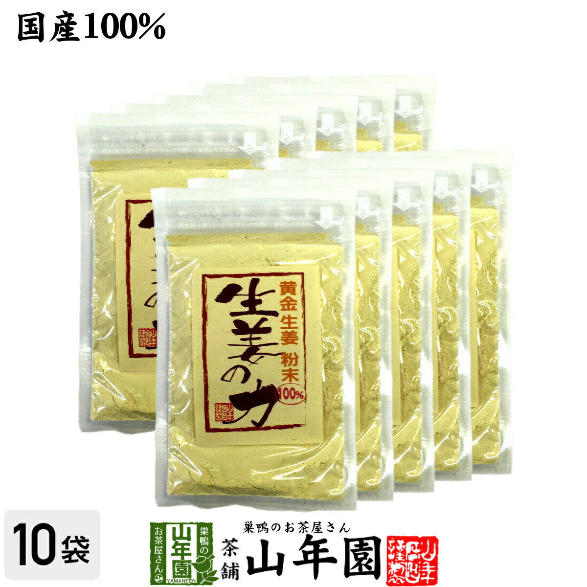 しょうが 粉末 国産 生姜の力 55g×10袋セット 黄金生姜100%の生姜粉末 しょうが 粉末 生姜力 ギフト 贈り物 ダイエット ぽかぽか お土産 おみやげ...