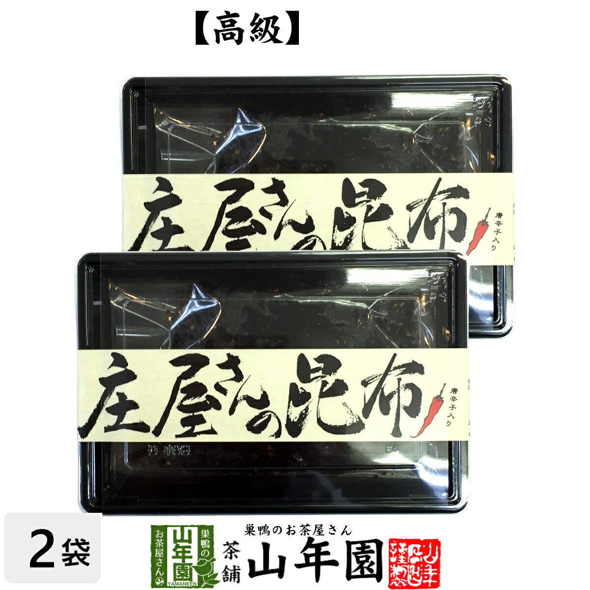 佃煮 【国産昆布】【高級】庄屋さんの昆布 唐辛子入り 150g×2袋セット 送料無料 佃煮 昆布 唐辛子入りの激辛味です！ 国産 つくだに つくだ煮 ふりかけ おやつ ギフト プレゼント 母の日 父の日 プチギフト お茶 2024 内祝い 男性 女性 父 母 お土産 おみやげ