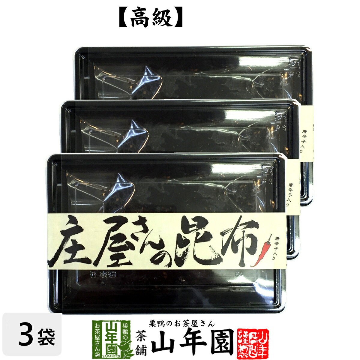 【国産昆布】【高級】庄屋さんの昆布 唐辛子入り 150g×3袋セット 送料無料 佃煮 昆布 唐辛子入りの激辛味です！ 国産 つくだに つくだ煮 ふりかけ おやつ ギフト プレゼント 母の日 父の日 プチギフト お茶 2020 内祝い 男性 女性 父 母 お土産 おみやげ 早割