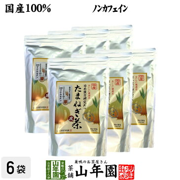 たまねぎ茶 麦茶入り 10g×30パック×6袋セット 送料無料 国産 たまねぎ茶 食物繊維 健康茶 玉葱 オニオン たまねぎの皮 粉末100% オニオンスープ ケルセチン お中元 御中元 プチギフト お茶 2022 ギフト プレゼント 内祝い 味噌汁 みそ汁 たまねぎの皮茶