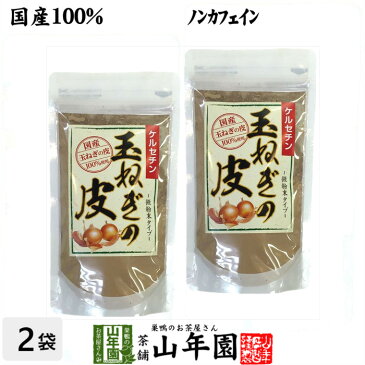 【国産】玉ねぎの皮 粉末 100g×2袋セット 送料無料 たまねぎの皮茶 たまねぎ茶 玉ねぎの皮 玉ねぎ皮茶 お年賀 御年賀 プチギフト お茶 2020 ギフト プレゼント 内祝い 香典返し 還暦祝い 男性 女性 お土産 おみやげ お祝い 誕生日 祖父 祖母 お礼 定年退職 夫婦