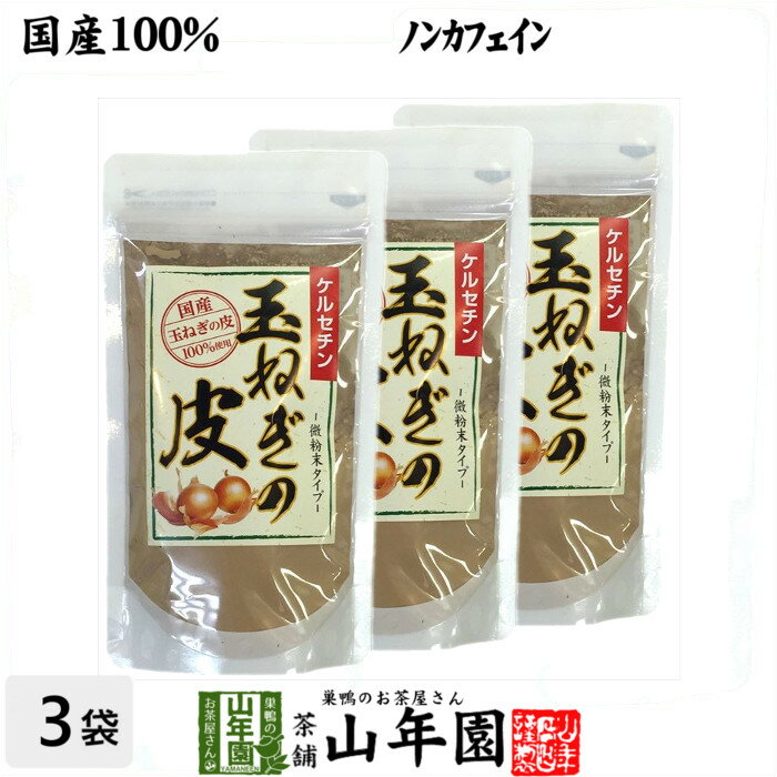 【国産】玉ねぎの皮 粉末 100g×3袋セット 送料無料 たまねぎの皮茶 たまねぎ茶 玉ねぎの皮 玉ねぎ皮茶 母の日 父の日 プチギフト お茶 2024 ギフト プレゼント 内祝い 香典返し 還暦祝い 男性 女性 お土産 おみやげ お祝い 誕生日 祖父 祖母 お礼 退職 夫婦