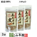 【国産】玉ねぎの皮 粉末 100g 3袋セット 送料無料 たまねぎの皮茶 たまねぎ茶 玉ねぎの皮 玉ねぎ皮茶 母の日 父の日 プチギフト お茶 2024 ギフト プレゼント 内祝い 香典返し 還暦祝い 男性 …