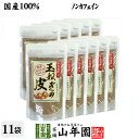 【国産】玉ねぎの皮 粉末 100g×11袋セット ノンカフェイン ケルセチン 送料無料 北海道産 淡路島産 玉ねぎの皮パウダー たまねぎ皮茶 たまねぎ茶 たまねぎスープ 玉ねぎスープ 玉ねぎ皮茶 たまねぎの皮 母の日 父の日 プチギフト 2024 ギフト たまねぎの皮茶