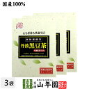 【国産】丹波黒豆茶 丹波産100 5g×20パック×3箱セット 送料無料 丹波 の 黒豆茶 黒大豆 兵庫県産 枝豆 納豆 ケーキ 高級 ギフト プレゼント 母の日 父の日 プチギフト お茶 2024 内祝い お返し お祝い 男性 女性 父 母 お土産 おみやげ 出産祝い 誕生日