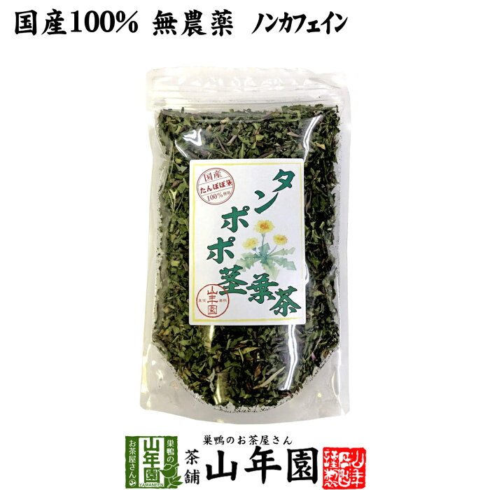 【国産100%】タンポポ茎葉茶 無添加 70g ノンカフェイン 宮崎県産 送料無料 たんぽぽ茶 タンポポ茶 天然物 お茶 健康茶 妊婦 ダイエット セット ギフト プレゼント お中元 敬老の日 プチギフト 2022 内祝い お返し