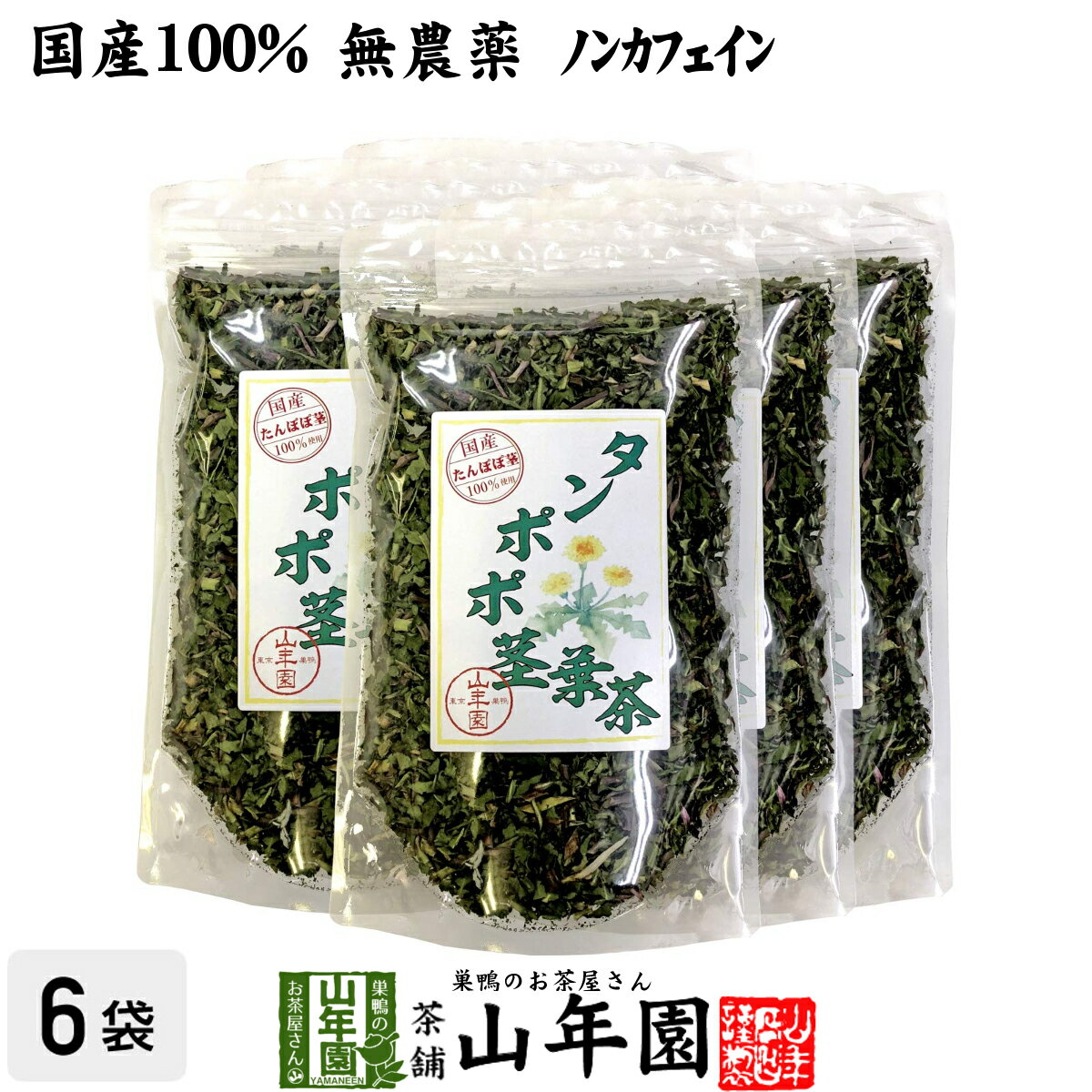 【国産100%】タンポポ茎葉茶 無添加 70g×6袋セット ノンカフェイン 宮崎県産 送料無料 たんぽぽ茶 タンポポ茶 天然物 お茶 健康茶 妊婦 ダイエット セット ギフト プレゼント 母の日 父の日 プチギフト 2024 内祝い お返し