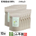 【ポーランド産 有機栽培 100%】たんぽぽコーヒー 2g×12包×10袋セット ポーランド産 ノンカフェイン 送料無料 タンポポコーヒー 有機栽培 母乳 赤ち...