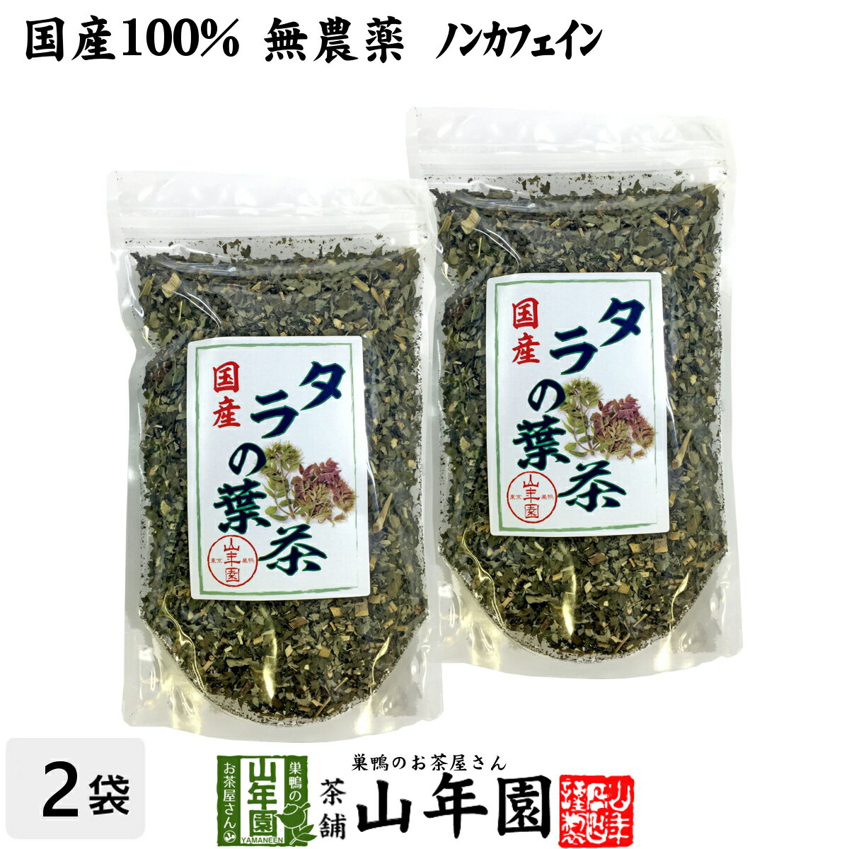 【国産100%】タラの葉茶 無農薬 100g 2袋セット 宮崎県産 送料無料 ノンカフェイン 茶葉 たらの葉茶 タラノメ タラの芽 タラノキ茶 ギフト プレゼント 父の日 お中元 プチギフト お茶 2024 内…