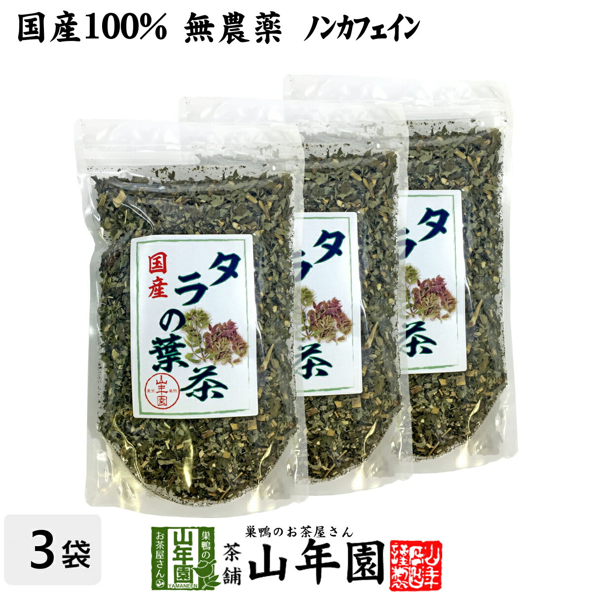 【国産100%】タラの葉茶 無農薬 100g×3袋セット 宮崎県産 送料無料 ノンカフェイン 茶葉 たらの葉茶 タラノメ タラの芽 タラノキ茶 ギフト プレゼント ホワイトデー プチギフト お茶 2023 内祝い お返し 男性 女性 彼氏 彼女 父 母 夫婦 贈り物 お土産 通販