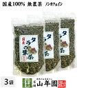 【国産100%】タラの葉茶 無農薬 100g×3袋セット 宮崎県産 送料無料 ノンカフェイン 茶葉 たらの葉茶 タラノメ タラの芽 タラノキ茶 ギフト プレゼン...