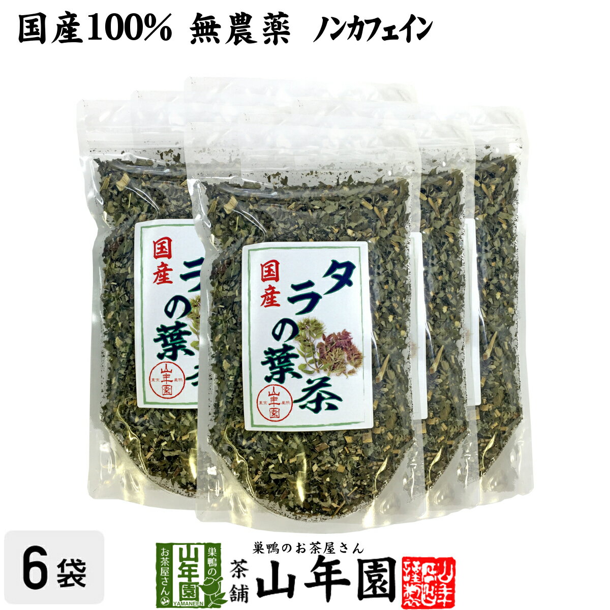 【国産100%】タラの葉茶 無農薬 100g 6袋セット 宮崎県産 送料無料 ノンカフェイン 茶葉 たらの葉茶 タラノメ タラの芽 タラノキ茶 ギフト プレゼント 父の日 お中元 プチギフト お茶 2024 内…