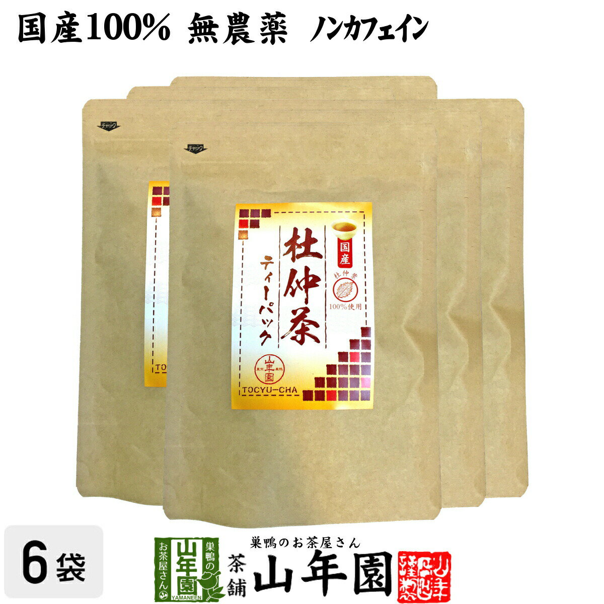 【国産100%】杜仲茶 国産 無農薬 長野県又は熊本県産 2g×30パック×6袋セット 杜仲茶 ティーパック ノンカフェイン ティーバッグ お茶 ..