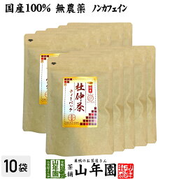 【国産100%】杜仲茶 国産 無農薬 長野県又は熊本県産 2g×30パック×10袋セット 杜仲茶 ティーパック ノンカフェイン ティーバッグ お茶 妊婦 とちゅう茶 胆汁酸 ダイエット 贈り物 ギフト お土産 おみやげ ギフト プレゼント 敬老の日 プチギフト お茶