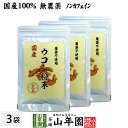 【国産 無農薬 100%】ウコン 粉末 30g×3袋セット 