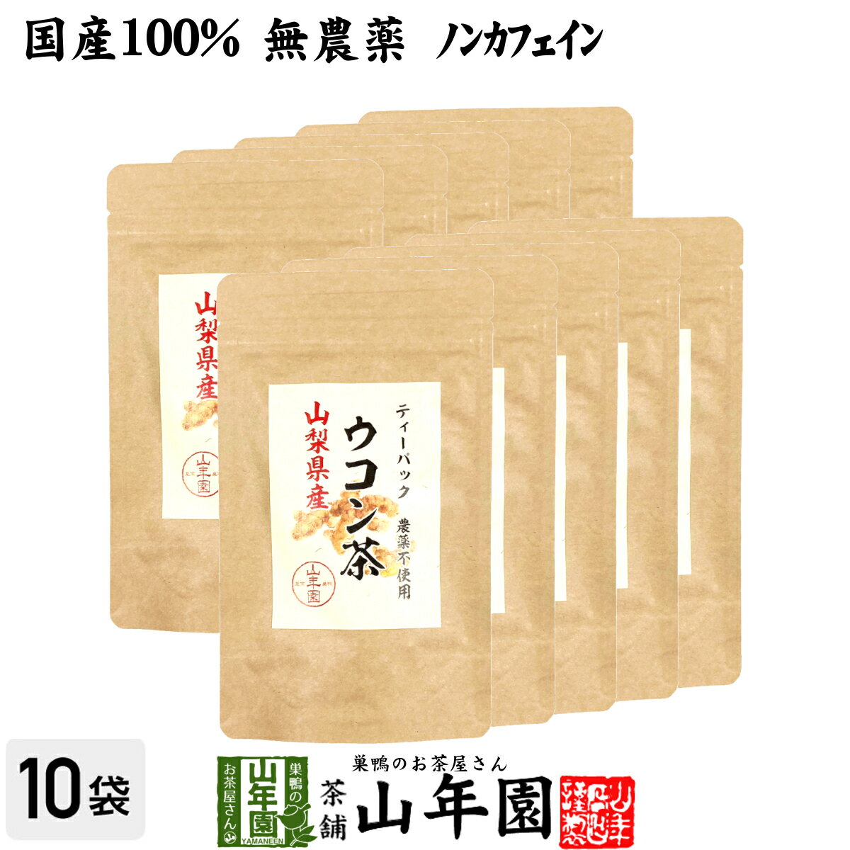 楽天こだわりや山年園【国産 無農薬 100％】ウコン茶 1.5g×10包×10袋セット ティーバッグ うこん 沖縄県産 ノンカフェイン 送料無料 ウコン茶 うこん ウコン茶 サプリ セット ギフト プレゼント 母の日 父の日 プチギフト お茶 2024 内祝い お返し