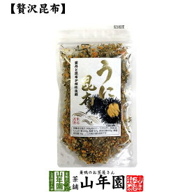 【贅沢昆布】うに昆布 45g送料無料 こんぶ ごま いわし削りぶし ウニ 雲丹 海胆 海栗 お茶 セット ギフト プレゼント 母の日 父の日 2020 内祝い お返し お祝い 通販