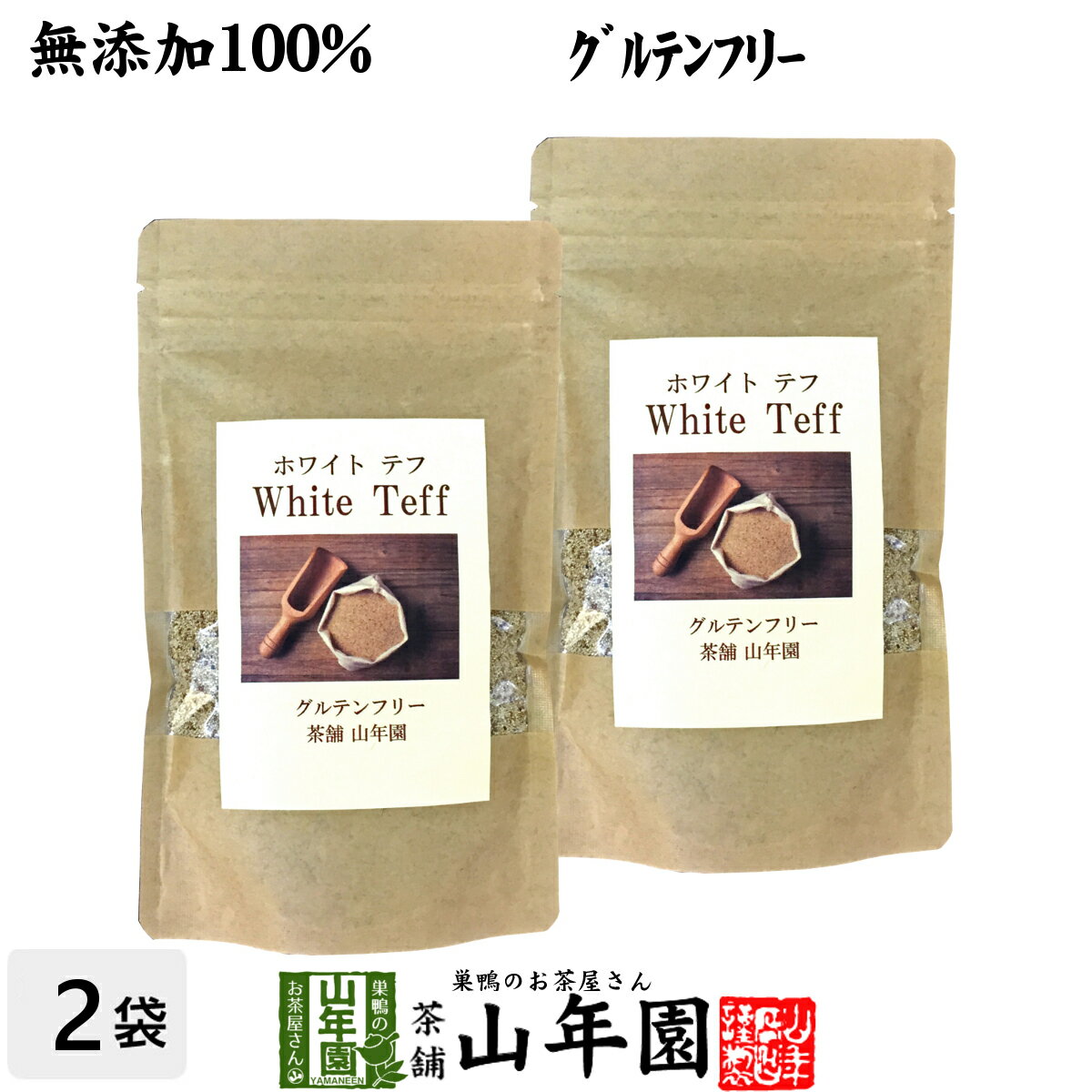 雑穀米 【無添加100%】テフ 200g×2袋セット ホワイトテフ 送料無料 残留農薬検査済み グルテンフリー ダイエット ノンカフェイン スムージー 穀物 雑穀 タンパク質 カルシウム スーパーフード ギフト プレゼント 父の日 お中元 プチギフト お茶 2024 内祝い お返し