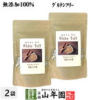 【無添加100%】テフ 200g×2袋セット ホワイトテフ 送料無料 残留農薬検査済み グルテンフリー ダイエット ノンカフェイン スムージー 穀物 雑穀 タンパク質 カルシウム スーパーフード ギフト プレゼント 母の日 父の日 プチギフト お茶 2024 内祝い お返し