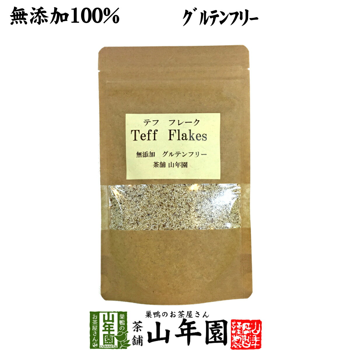 雑穀米 【無添加100%】テフ フレーク 60g そのまま食べられるホワイトテフ 送料無料 グルテンフリー ダイエット ノンカフェイン スムージー 穀物 雑穀 タンパク質 ビタミン カルシウム スーパーフード セット ギフト プレゼント 父の日 お中元 プチギフト お茶 2024