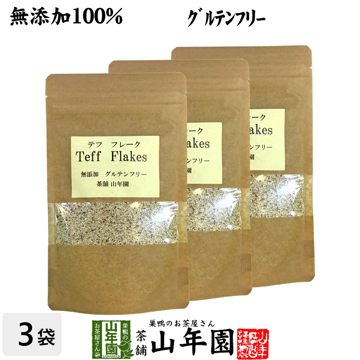 【無添加100%】テフ フレーク 60g×3袋セット そのまま食べられるホワイトテフ 送料無料 グルテンフリー..