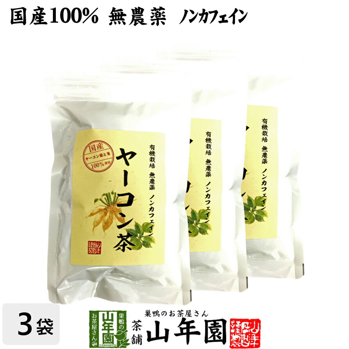 【国産 無農薬 100%】ヤーコン茶 3g×10パック×3袋セット 山梨県産 ノンカフェイン 送料無料 ヤコン茶 やーこん茶 やこん茶 苗 サプリ 健康茶 妊婦 ダイエット 粉末 セット ギフト プレゼント 母の日 父の日 プチギフト お茶 2022 内祝い お返し