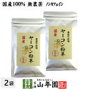 【国産 無農薬 100%】ヤーコン粉末 50g×2袋セット 青森県産 ノンカフェイン 送料無料 ヤコン粉末 ヤーコン茶 ヤコン茶 やーこん茶 やこん茶 苗 サプ...