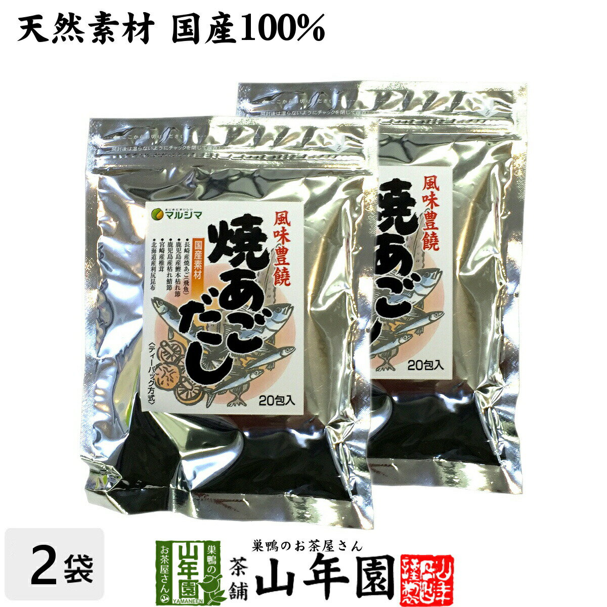 あごだし パック 焼きあごだし 160g×2袋セット 送料無料 天然素材国産100% 鰹節 かつお節 かつおぶし カツオ節 無添加 粉末 お中元 敬老の日 プチギフト お茶 2022 ギフト プレゼント 内祝い 男性 女性 お土産 おみやげ お祝い 誕生日 祖父 祖母 おばあちゃん