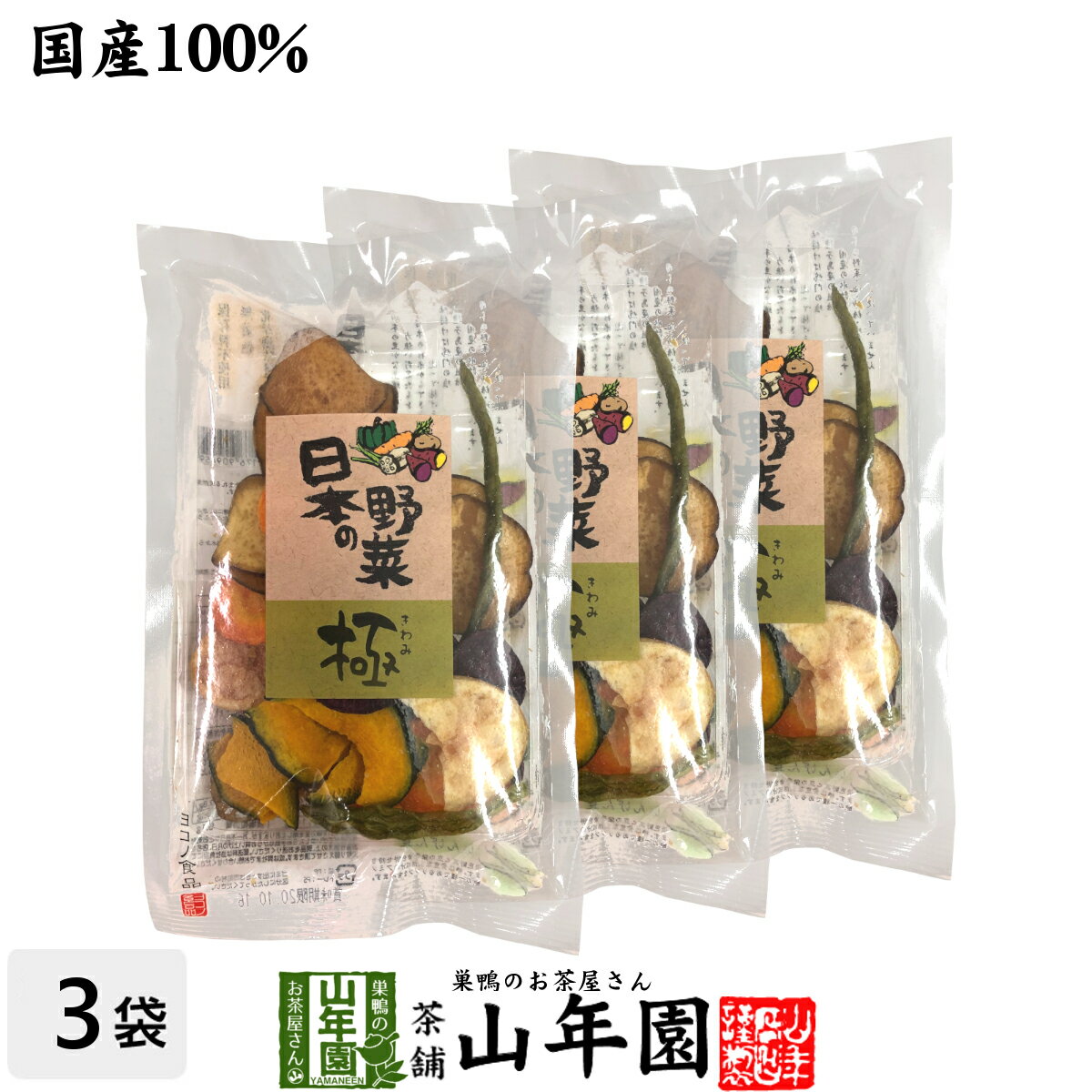 【国産100％】野菜チップス 日本の野菜・極 42g×3袋セット送料無料 徳島鳴門産の塩と種子島産の砂糖、国産の野菜を使用して仕上げました 野菜チップ 健康食品 内祝い 贈り物 お土産 ギフト 食物繊維 男性 女性 敬老の日 プチギフト お茶 2023 プレゼント