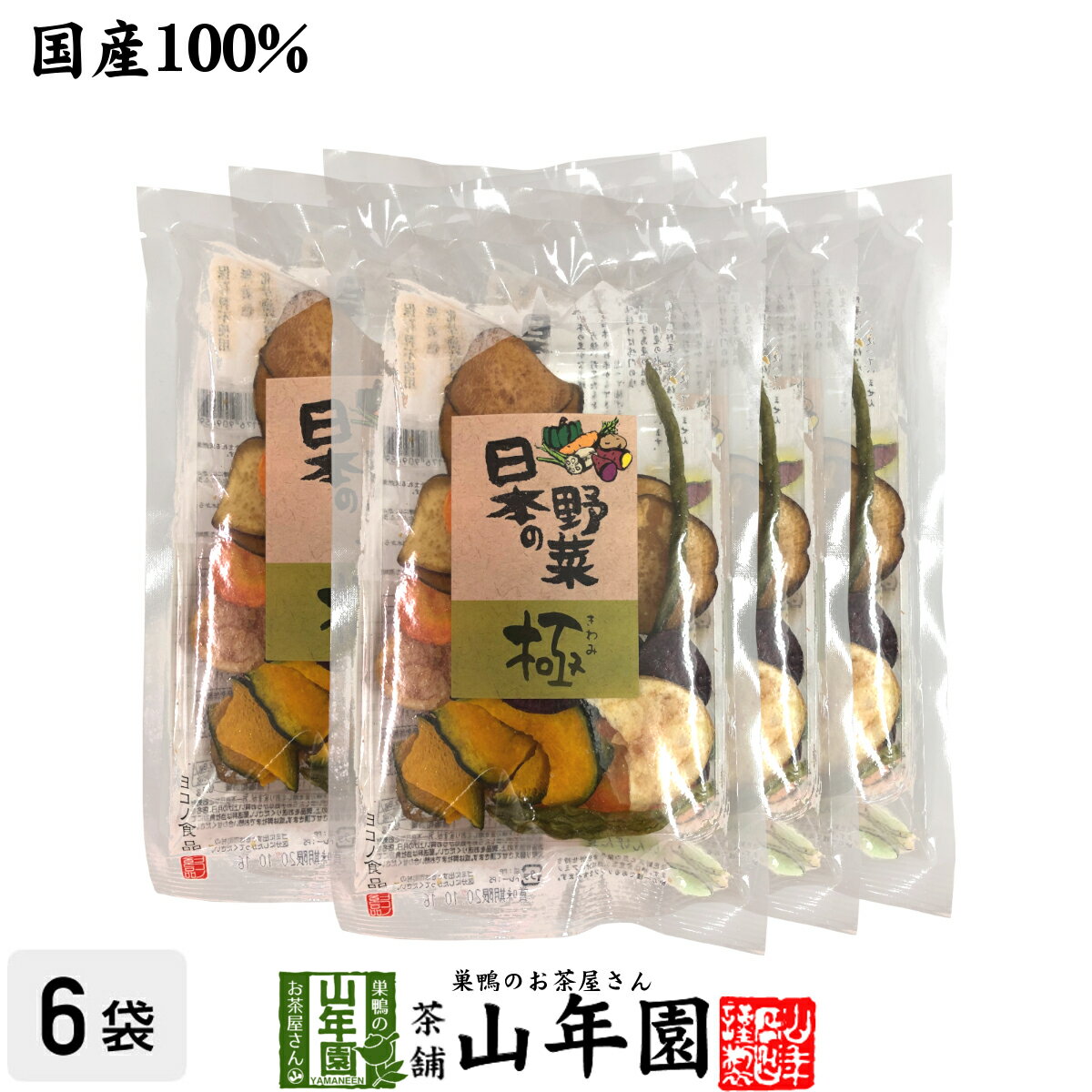 【国産100％】野菜チップス 日本の野菜・極 42g×6袋セット送料無料 徳島鳴門産の塩と種子島産の砂糖、国産の野菜を使用して仕上げました 野菜チップ 健康食品 内祝い 贈り物 お土産 ギフト 食物繊維 男性 女性 敬老の日 プチギフト お茶 2023 プレゼント