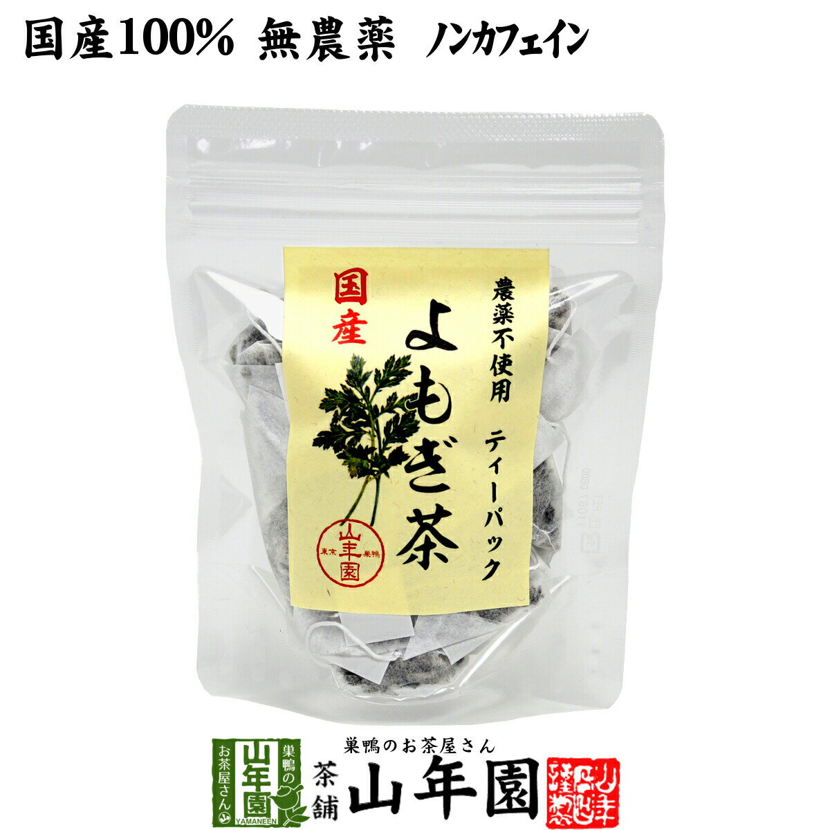 【国産100%】よもぎ茶 ティーパック 1.5g×12パック 宮崎県産 無農薬 ノンカフェイン 送料無料 ティーバッグ ヨモギ茶 国産 蓬茶 食物繊維 茶葉 よもぎ茶 よもぎ ダイエット 妊婦 高級 ギフト プレゼント 父の日 御中元 プチギフト お茶 2023 内祝い お返し