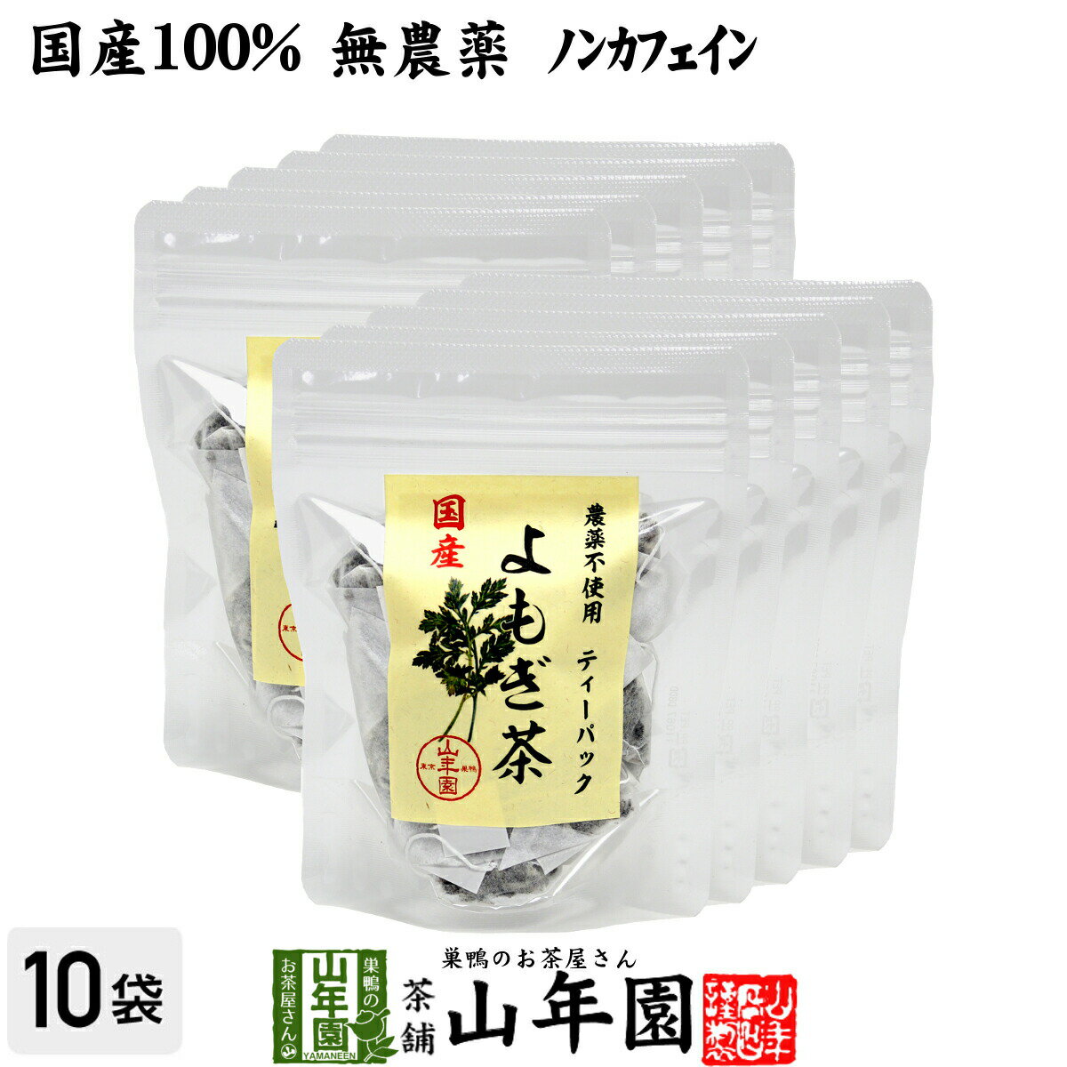 商品名 よもぎ茶 ティーパック 商品区分 食品 内容量 1.5g×12パック×10袋 原材料名 よもぎ 使用方法 本品1包をマグカップやマグボトルに入れ、熱湯を注ぎ、お好みの濃さでお召し上がりください。 使用上の注意 開封後はお早めに召し上がりください。 保存方法 常温保管してください。高温多湿、直射日光は避けて保管してください。 賞味期限 製造日より約12ヶ月 販売事業者名 有限会社山年園〒170-0002東京都豊島区巣鴨3-34-1 店長の一言 当店で人気の野草茶のよもぎ茶ティーパックがでました。老舗のお茶屋が厳選し尽くしたよもぎ茶ティーパックを是非お試しください(^-^)