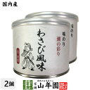 【高級ギフト】味付海苔 わさび風味 全型6枚 8切48枚×2個セット送料無料 国内産 焼海苔 焼きのり 味付け海苔 味付けのり おにぎり 無添加 焼きノリ やき...
