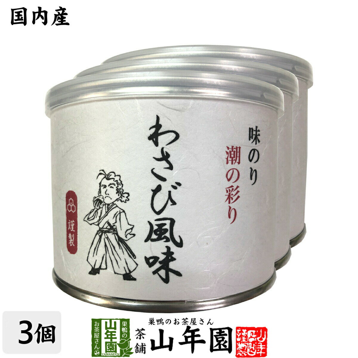 【高級ギフト】味付海苔 わさび風味 全型6枚 8切48枚×3個セット送料無料 国内産 焼海苔 焼きのり 味付け海苔 味付けのり おにぎり 無添加 焼きノリ やきのり 有明産 ギフト プレゼント 内祝い お返し 母の日父の日 プチギフト 2025 お茶 父 母 お祝い 誕生日