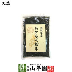 【国産】あかもく粉末 50g 天然あかもく100％ 鳥取県産 アカモク ギバサ ネバネバ シャキシャキ 健康 送料無料 国産 緑茶 ダイエット ギフト プレゼント 母の日 父の日 プチギフト お茶 内祝い 2024