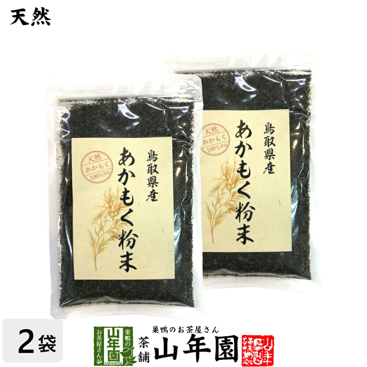 商品名 あかもく粉末 商品区分 食品 内容量 50g×2袋 原材料名 あかもく（鳥取県） 保存方法 高温・多湿・直射日光を避け常温で保存 販売事業者名 有限会社山年園〒170-0002東京都豊島区巣鴨3-34-1 店長の一言 ポン酢・三杯酢等をかけて酢の物に和え物・サラダ・納豆・山芋・刺身、お漬物にも是非どうぞ(^-^)/